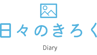 日々のきろく