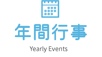 年間行事