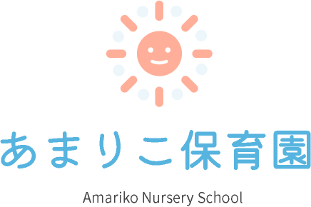 あまりこ保育園