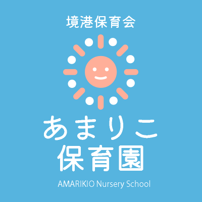 あまりこ保育園