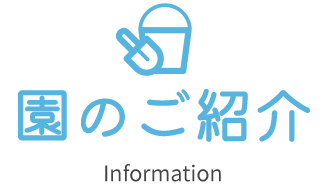 園のご紹介