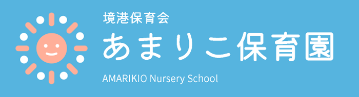 あまりこ保育園