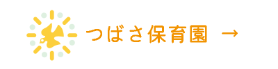 つばさ保育園