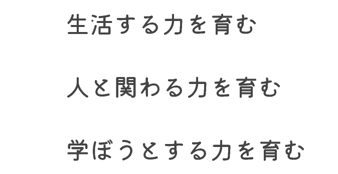 生活する力を育む 人と関わる力を育む 学ぼうとする力を育む