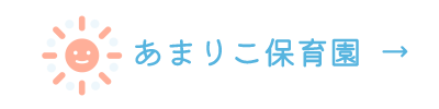 あまりこ保育園