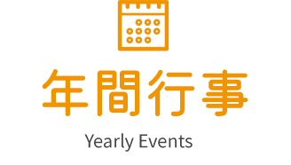 年間行事